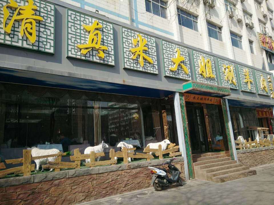 清真米大姐涮羊肉(众筹店)图片