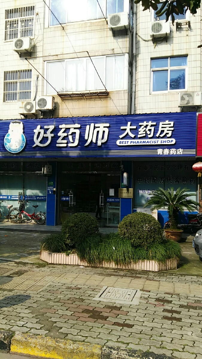 好药师大药房(青春药店)图片