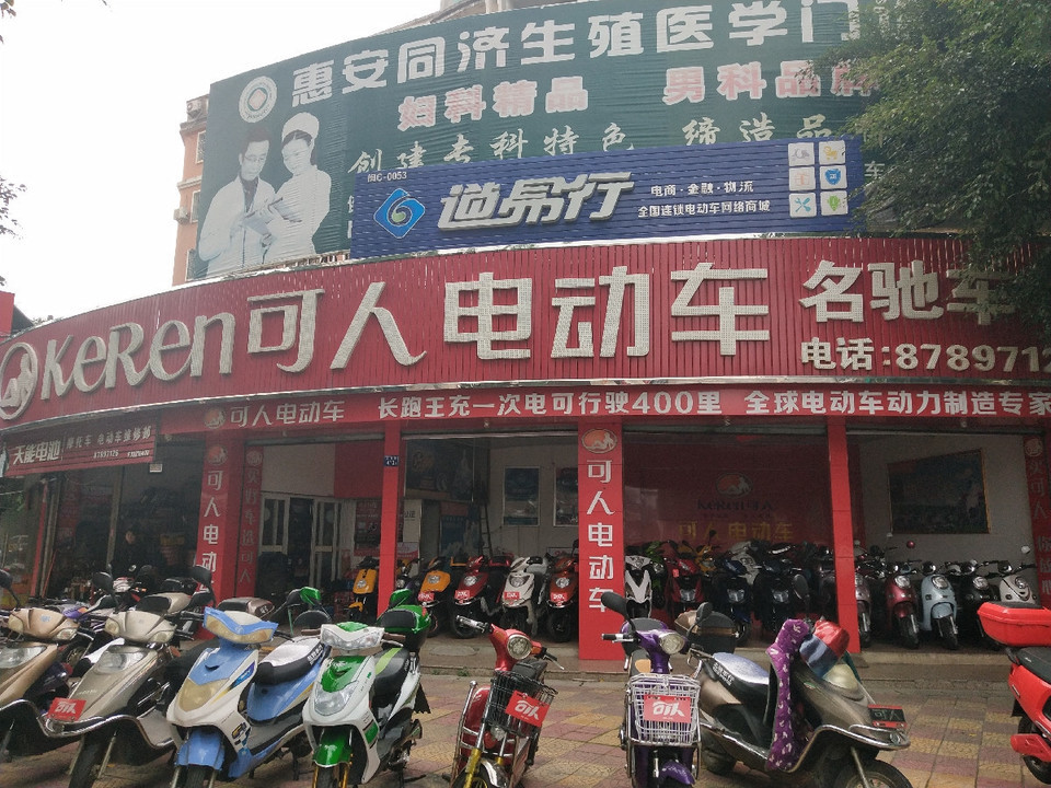 可人电动车(东霞路店)图片