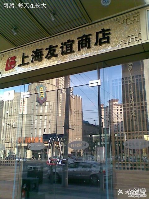 上海友谊商店图片