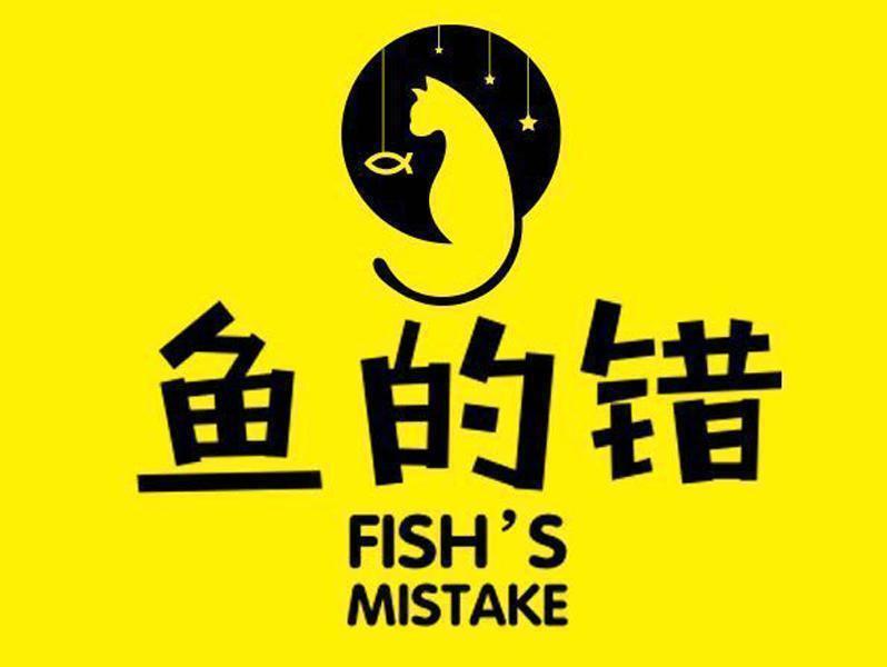 鱼的错(百悦店)图片