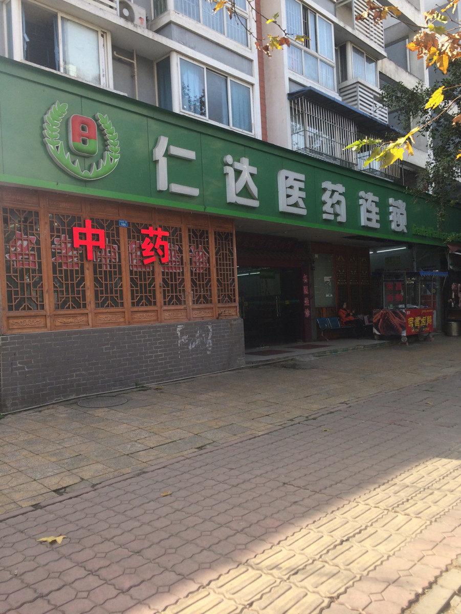 仁达医药连锁(长庆西一路店)图片