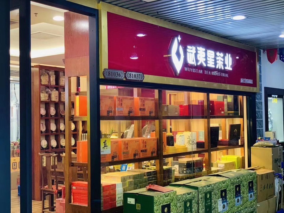 武夷星茶业(新江湾茶城店)图片