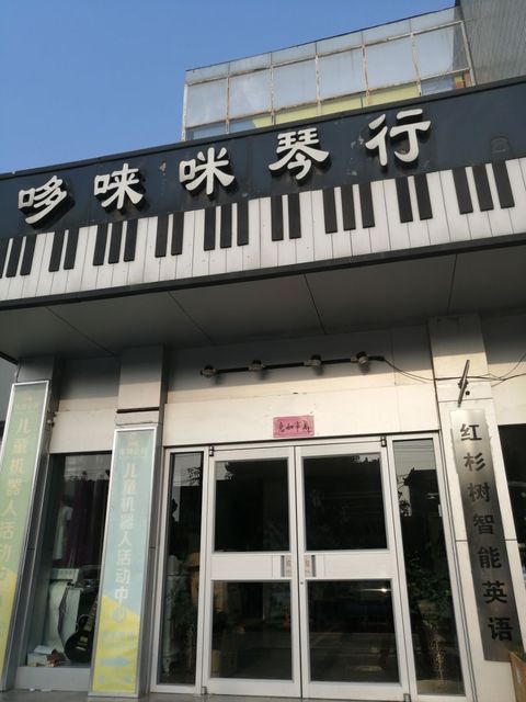 哆唻咪琴行(公园东街店)图片