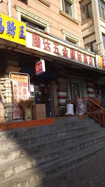 腾达五金建材商店图片