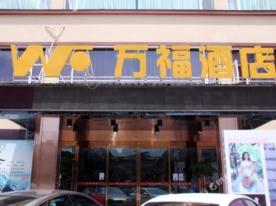 万福酒店图片