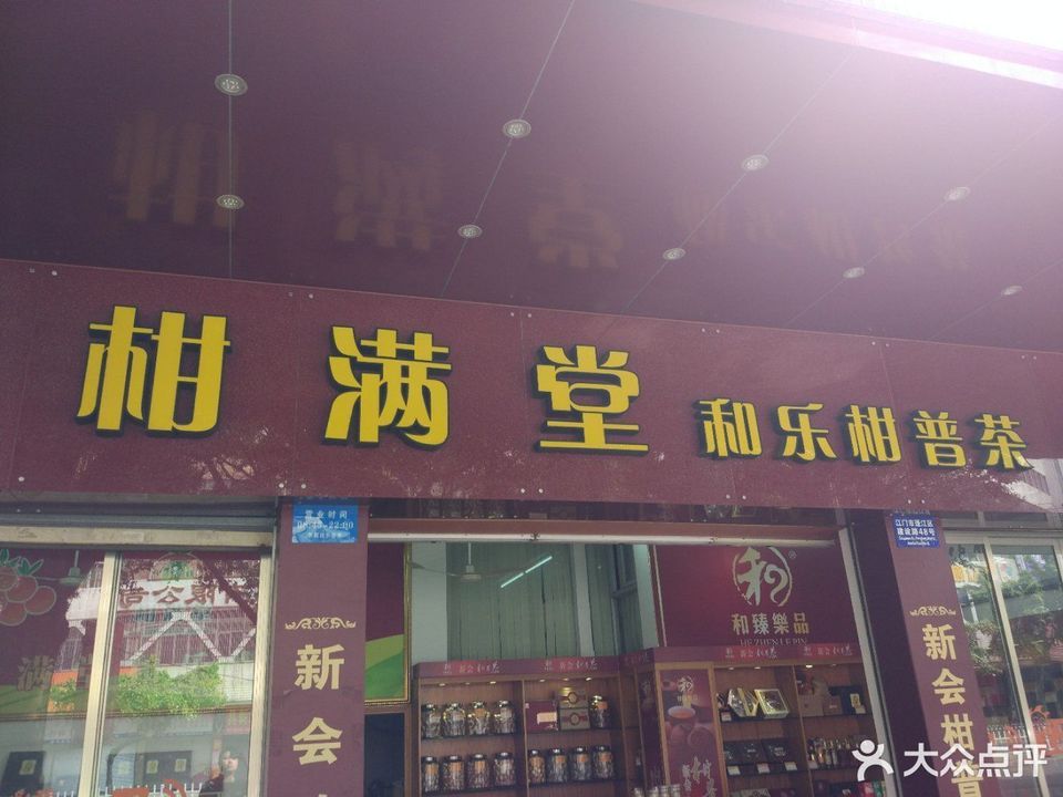 柑满堂和乐柑普茶(江门专卖店)图片