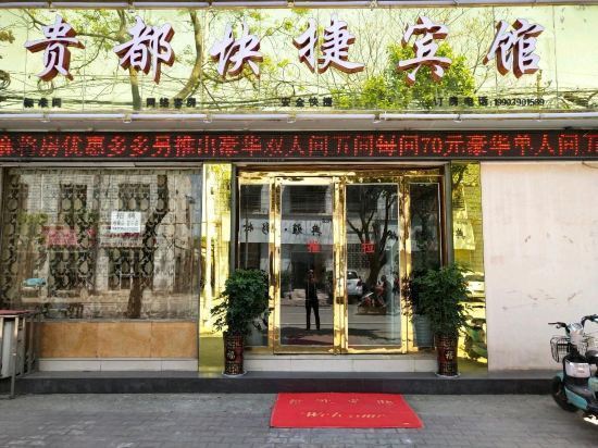 贵都快捷宾馆图片