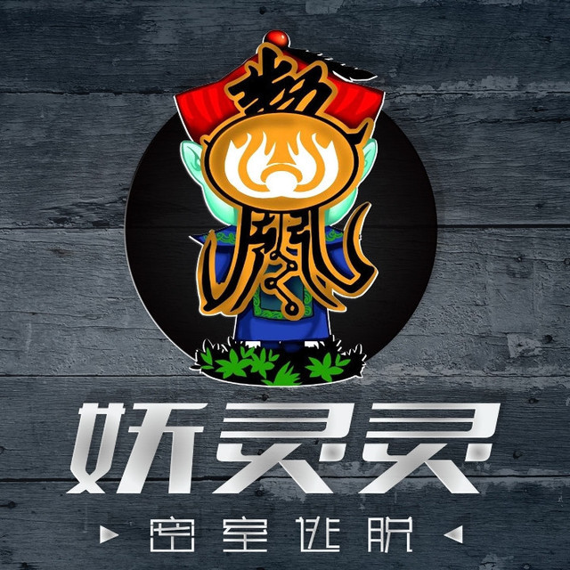 妖灵灵密室逃脱图片