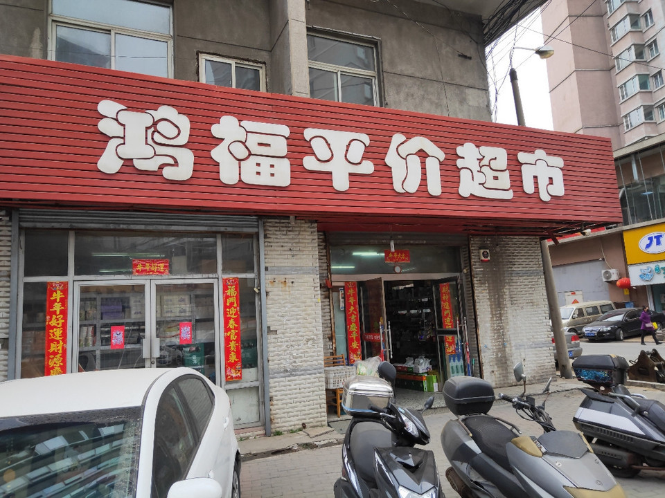 鸿福平价超市(财神庙街店)图片