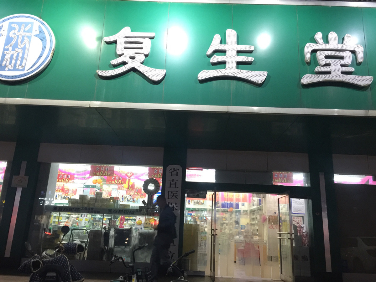 复生堂大药房(黄河路店)图片