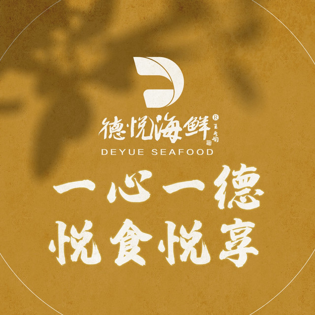德悦海鲜大酒店图片