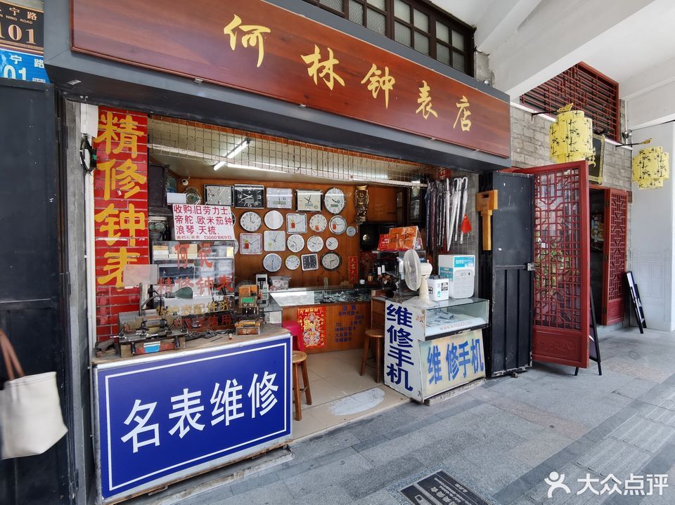 附近钟表店