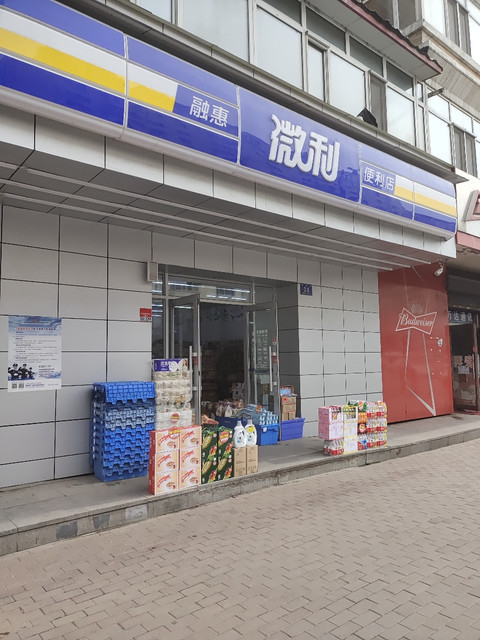 微利便利店(通顺店)图片