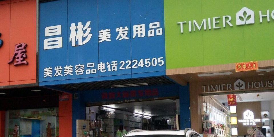 昌彬美发用品(昌大昌超级购物广场店)图片