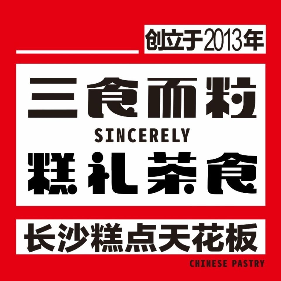 三食而粒糕礼茶食(城南中路店)图片