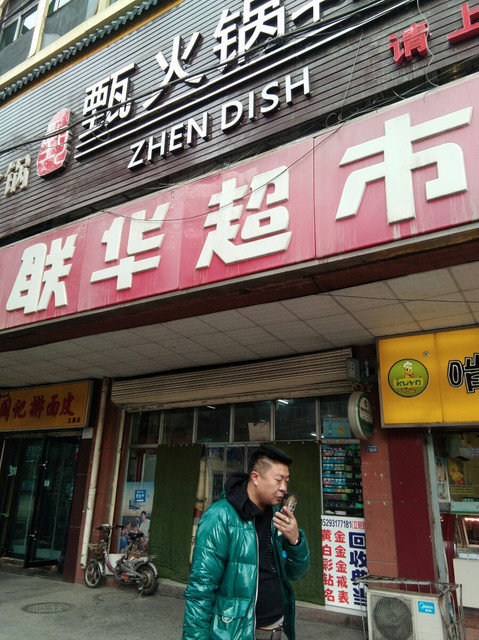 凤阳联华超市图片