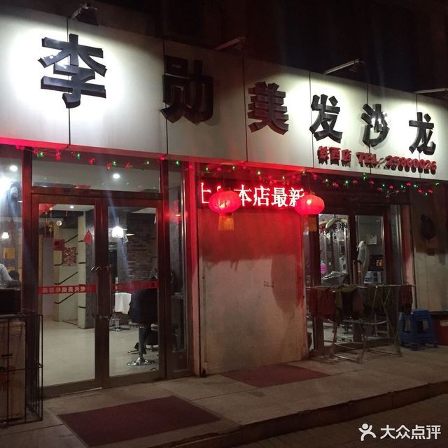 韩国李勋美发沙龙(铁西店)图片