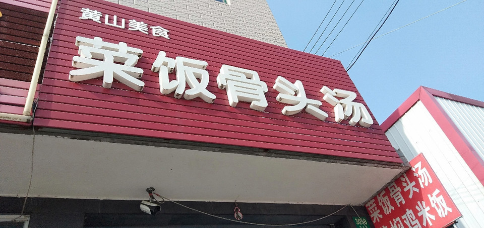 菜饭门头图片