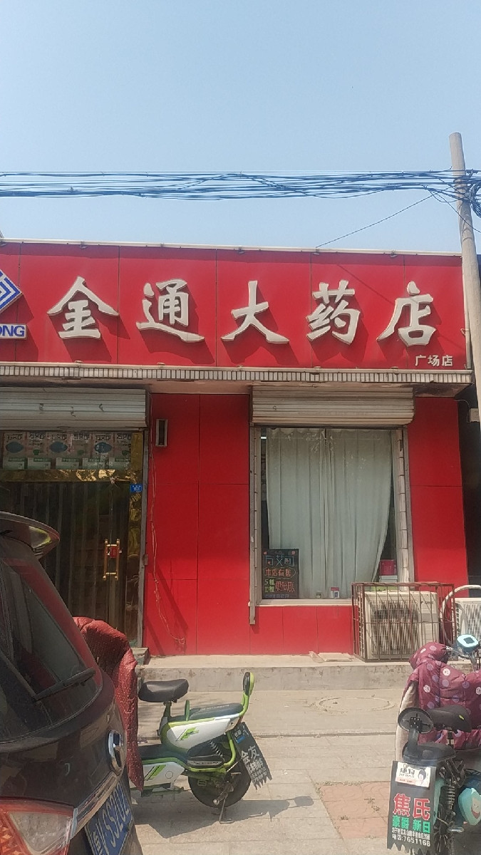 金通大药店