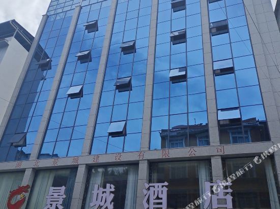 建始景城酒店图片