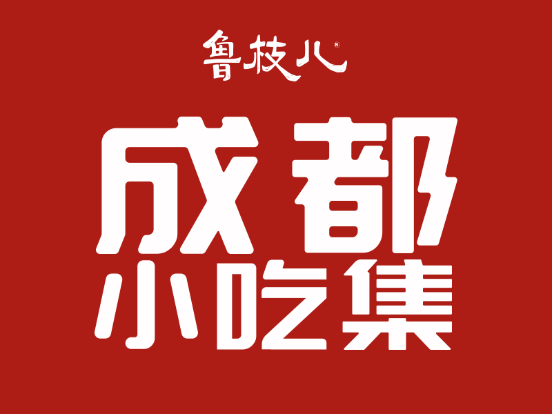 鲁枝儿成都小吃集(十里老街店)图片