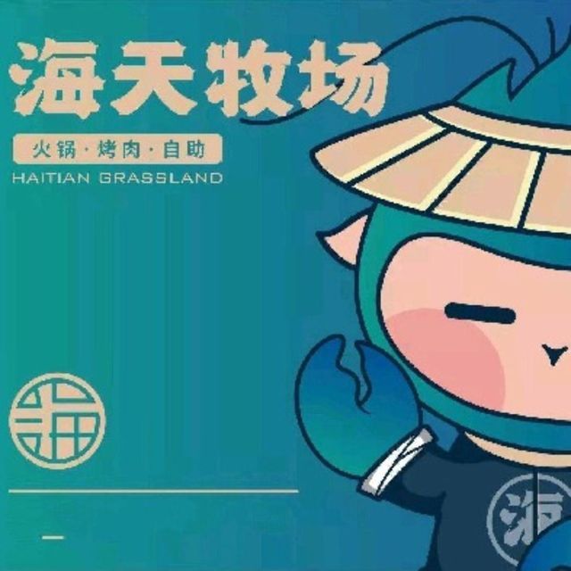 海天牧场臻选自助餐厅(鼓楼店)图片