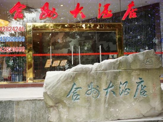 合州大酒店(重庆合川店)图片