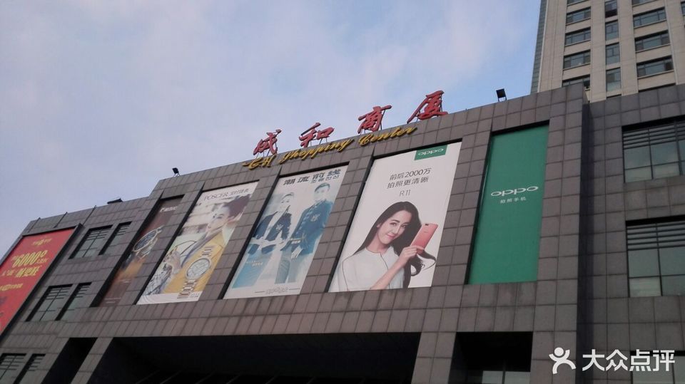 成和商厦(沂源店)图片