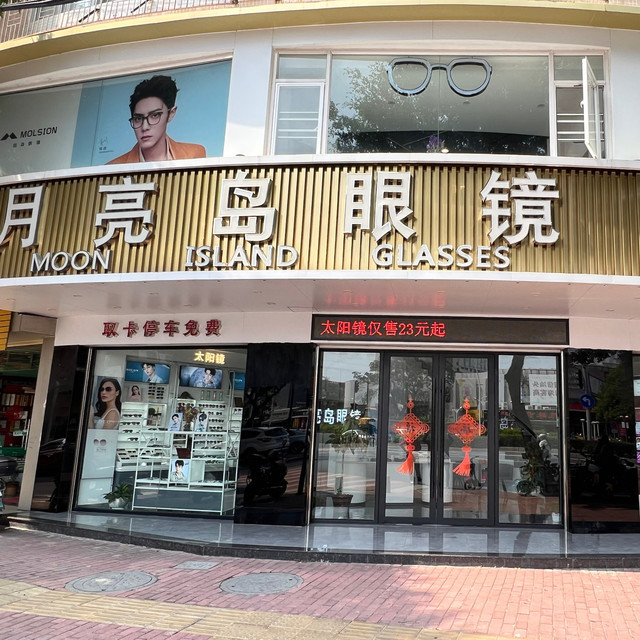 月亮岛眼镜(华坞路)图片