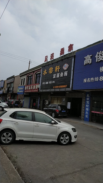 水云轩足浴会所图片