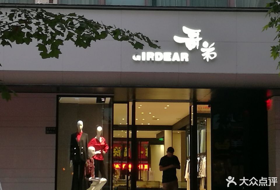 哥弟门店图片图片