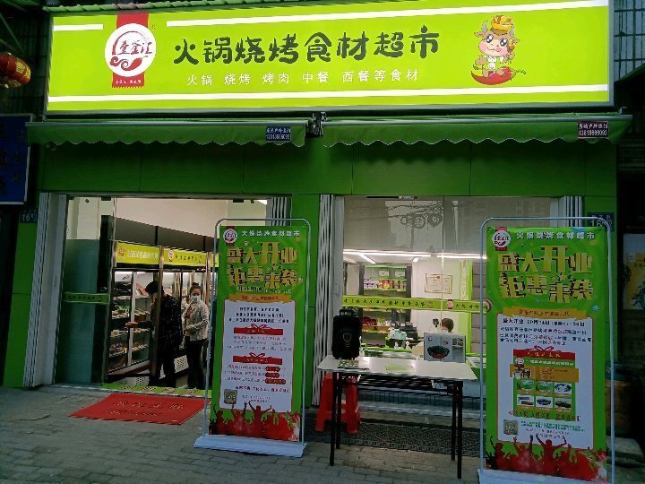 鼎哆味重庆火锅烧烤食材超市