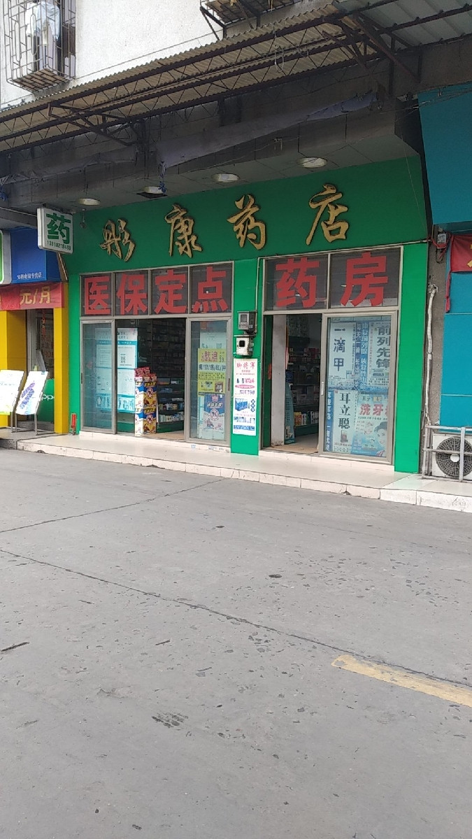 彤康药店五区医保定点图片