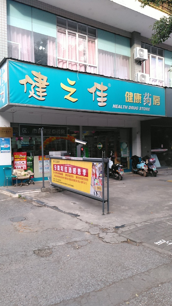 健之佳药店图片