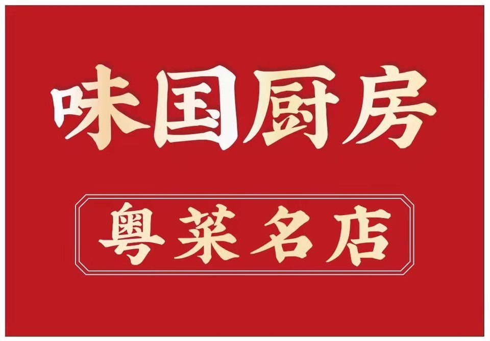 味国厨房·新派粤菜馆(东方广场店)图片