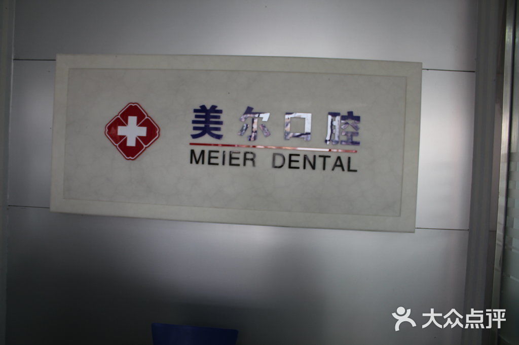 美尔口腔图片