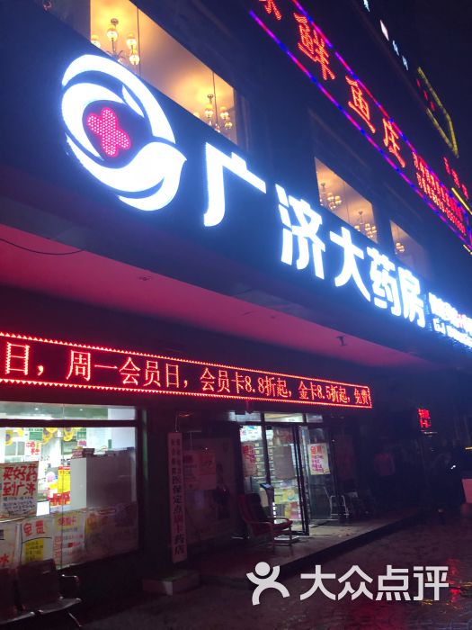 广济药店