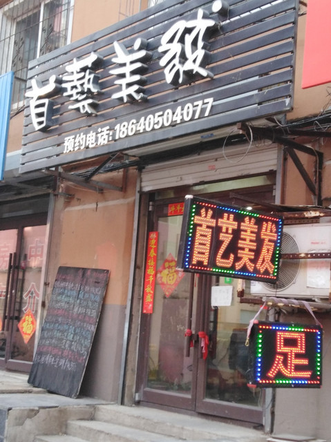 首艺美发(兰州北街店)图片