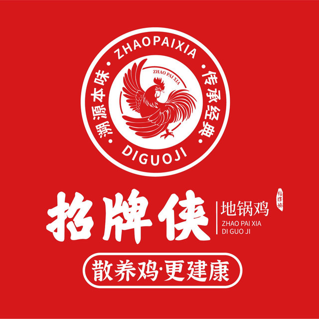 招牌侠地锅鸡(陆家启发广场店)图片