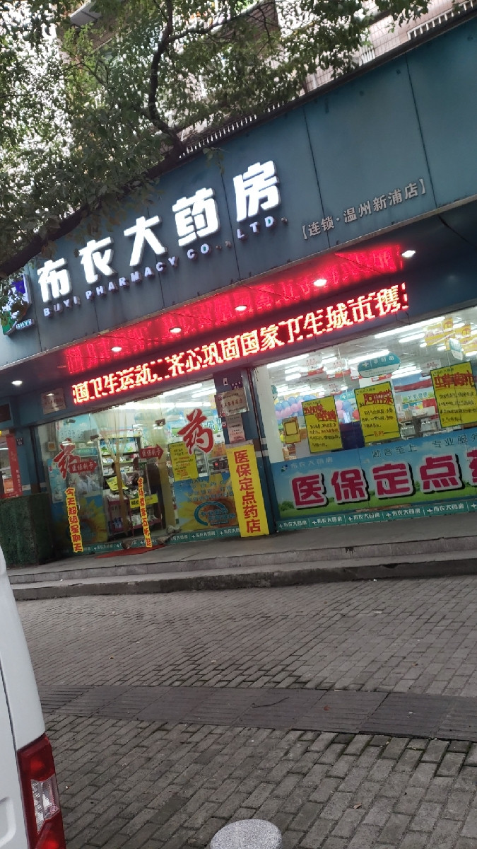 温州市布衣大药房连锁有限公司(温州鹿城新蒲店)图片