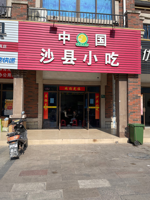 桂林米粉沙县小吃