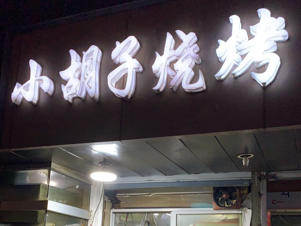 小胡子烧烤(学院路店)图片