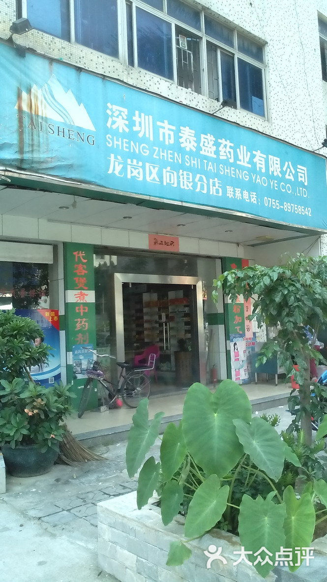 深圳市泰盛药业有限公司(龙岗区向银分店)图片