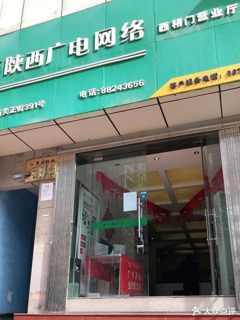 怎么去,怎么走,在哪,在哪里,在哪儿):西安市莲湖区电话:陕西广电网络