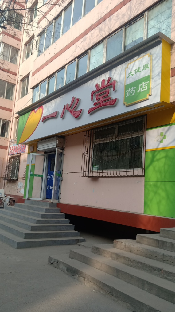 一心堂大健康药店柴村店
