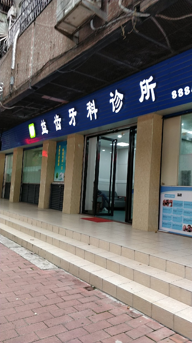 益齿牙科诊所图片