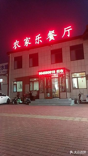 农庄饭店