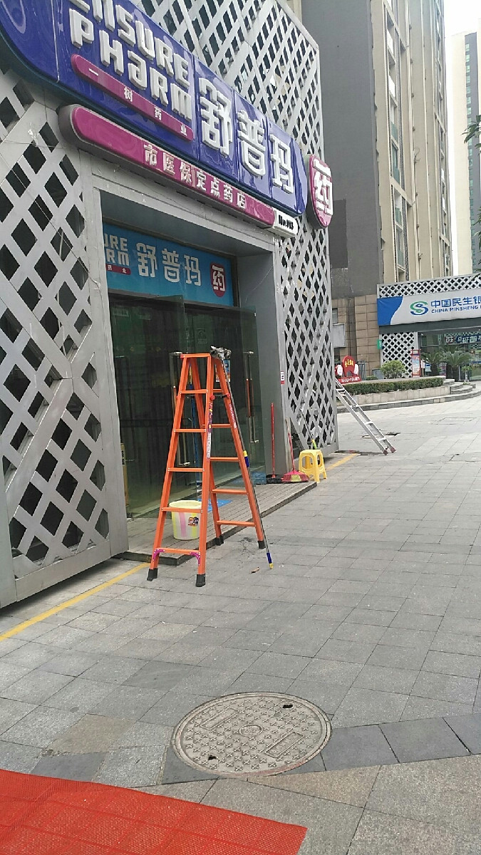 舒普玛药(会展城店)图片