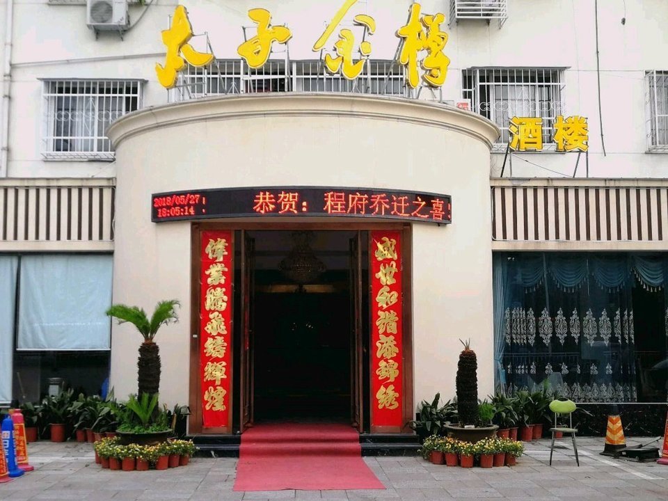 太子金樽酒楼图片